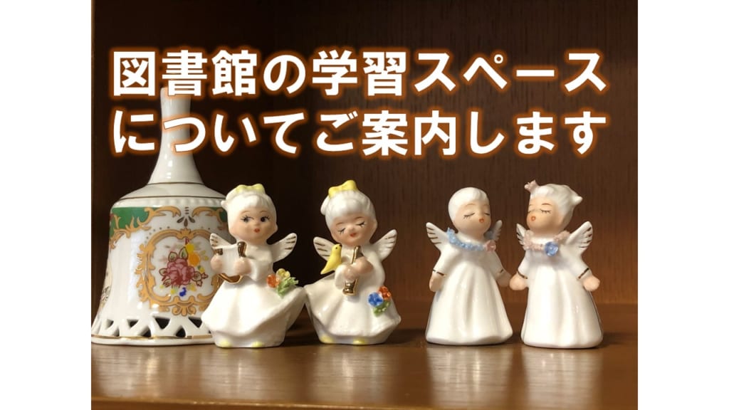 図書館の学習スペースのご案内