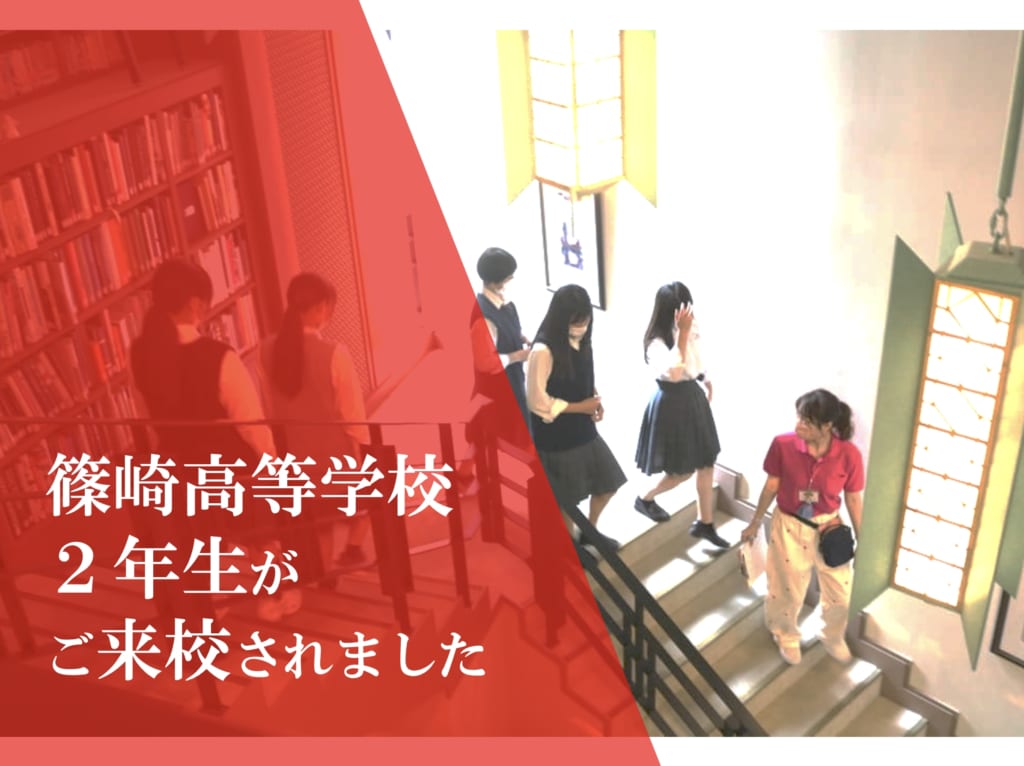 東京都立篠崎高等学校の2年生の皆さんがご来校されました！