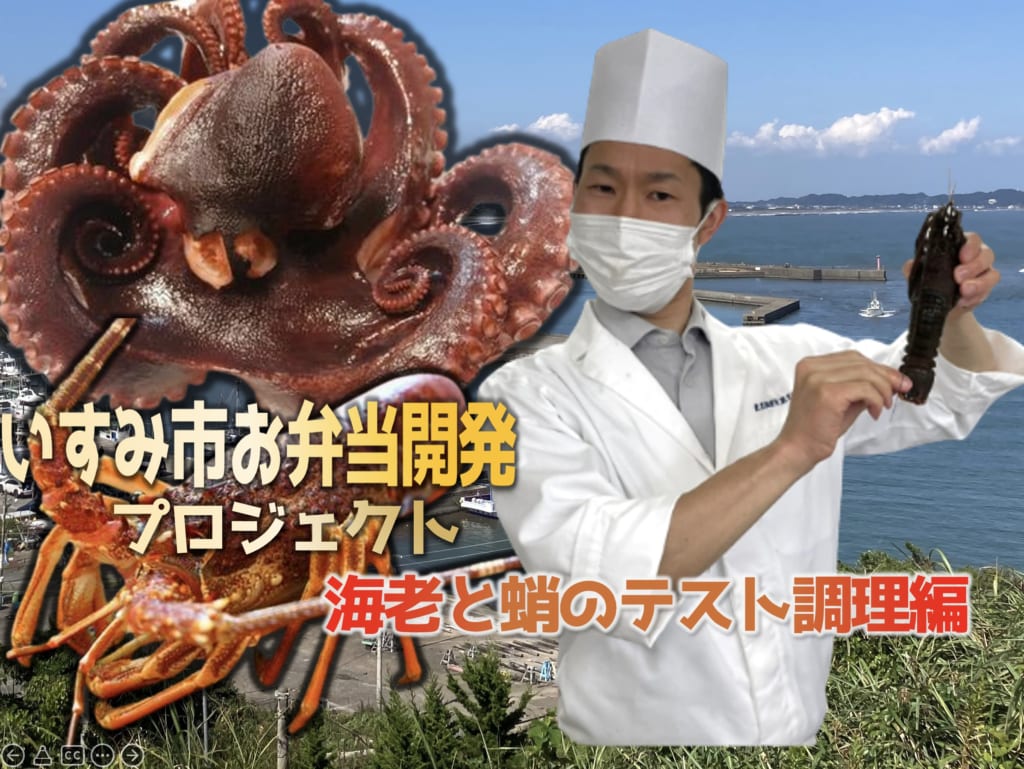 特別編【伊勢海老の調理講座】いすみ市お弁当開発プロジェクト