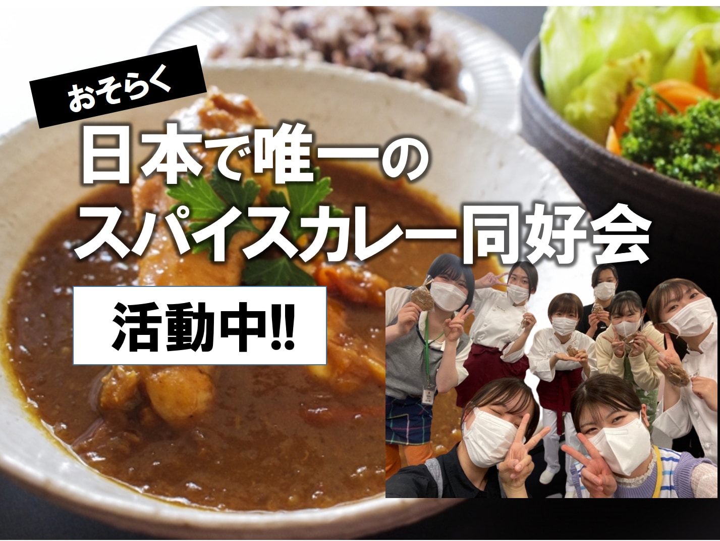 戸板女子短期大学　スパイスカレー同好会の活動が始まりました！