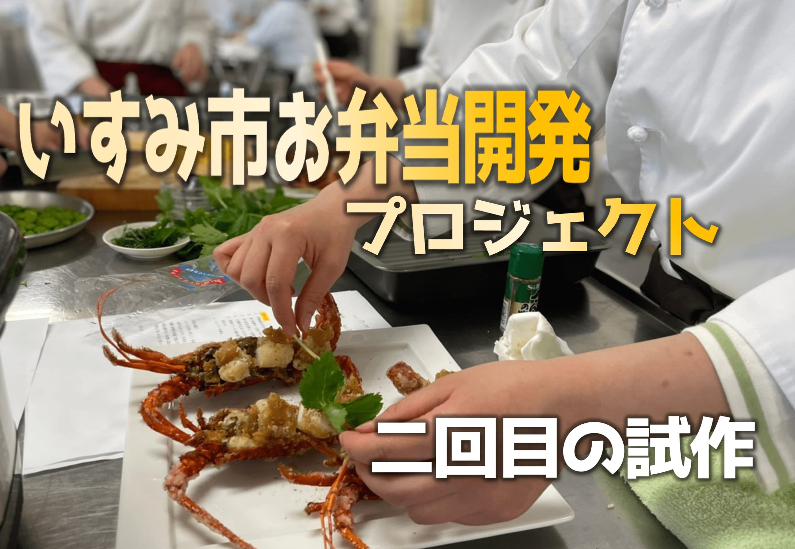 第4回【いすみ市お弁当開発PR産学官連携プロジェクト！】