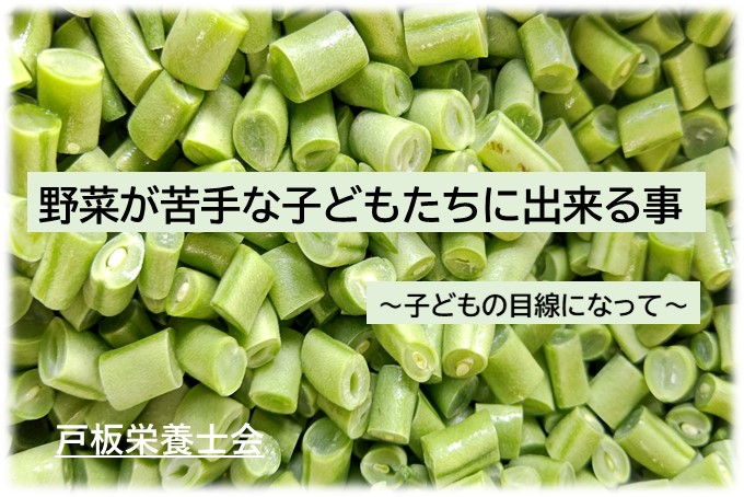 【戸板栄養士会】野菜が苦手な子どもたちのために出来る事