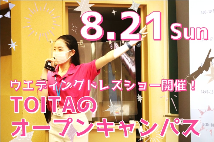 【ウエディングドレスショー開催】8月21日（日）オープンキャンパス