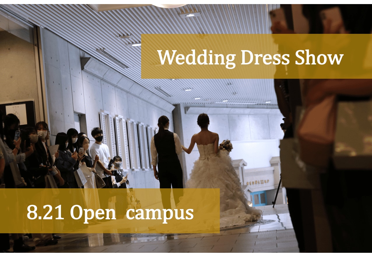 8/21 オープンキャンパス内でウエディングドレスショーを開催します。
