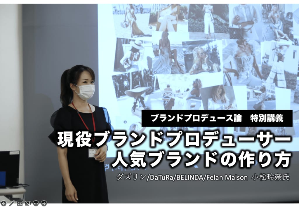 現役プロデューサー小松玲奈さんによるアパレルブランドの作り方