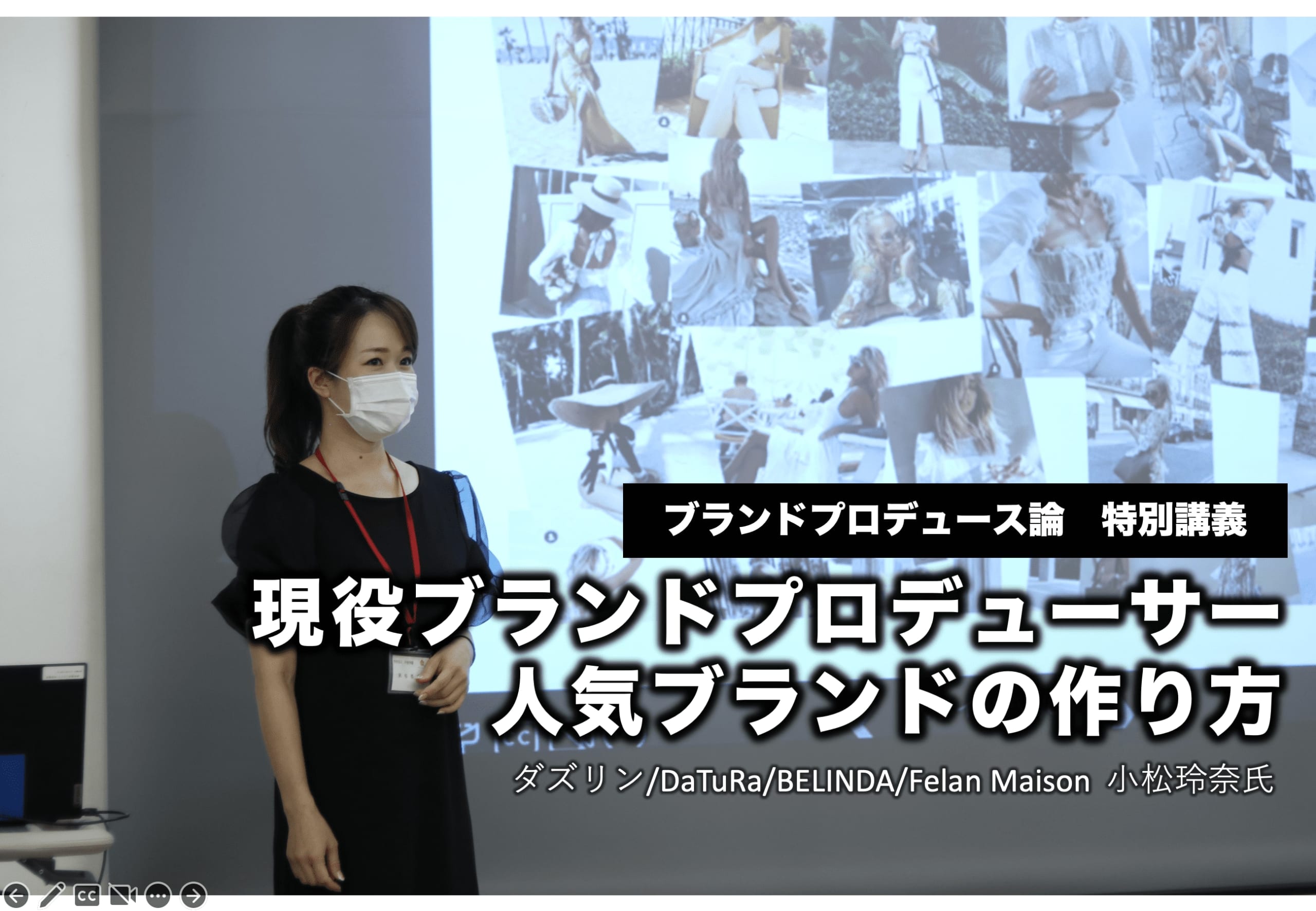 現役プロデューサー小松玲奈さんによるアパレルブランドの作り方