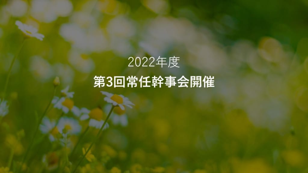 第3回常任幹事会開催