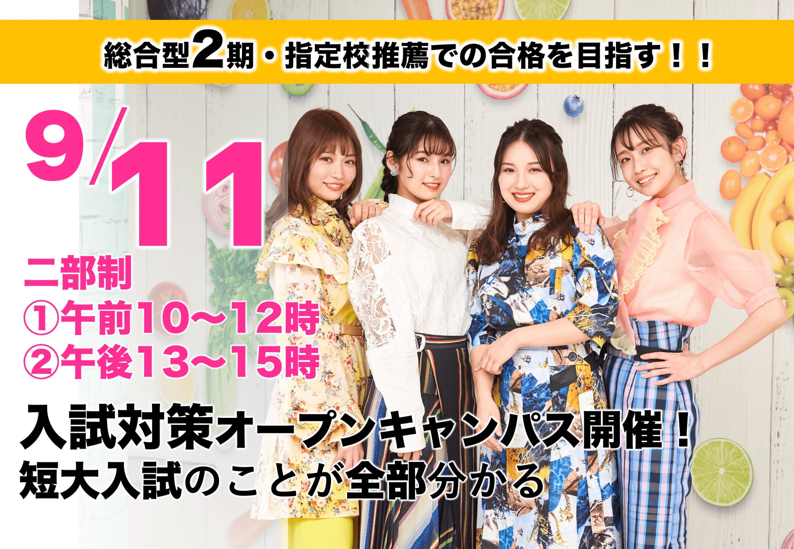 【高校3年生で進路に悩んでいる方、注目!】9月11日（日）来校型オープンキャンパス