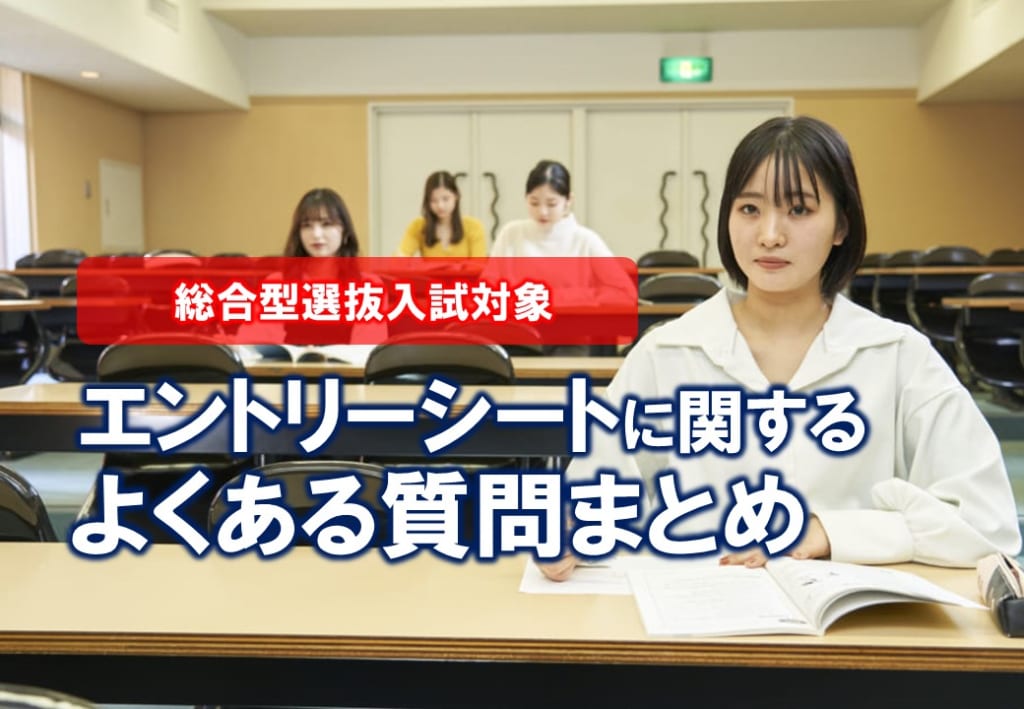 【総合型選抜】エントリーシートのよくある質問をまとめました