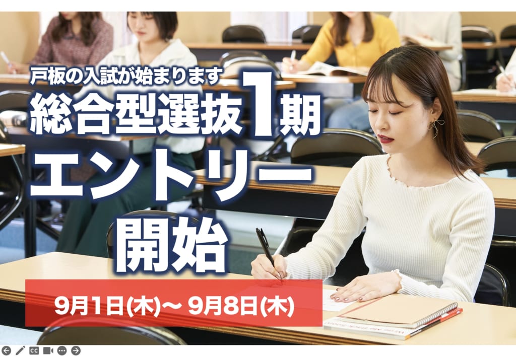 【9/8(木)締切】総合型選抜１期のエントリーを受付開始します。
