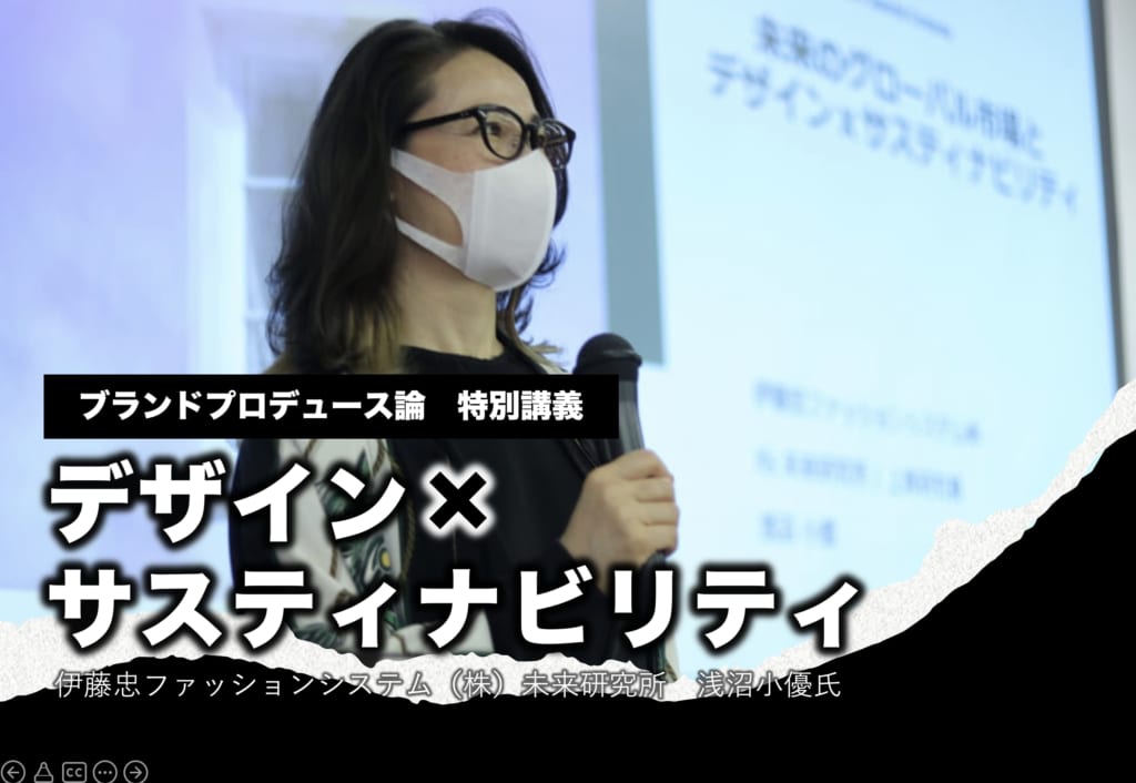 ファッショントレンドを学ぶ　ブランドプロデュース論　特別講義