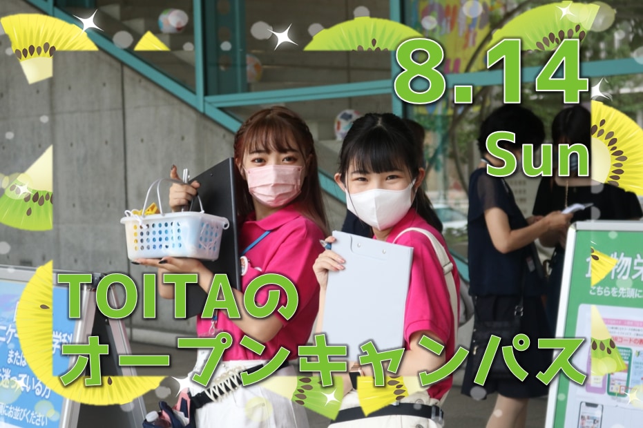 【お盆休みも開催！】8月14日（日）オープンキャンパス