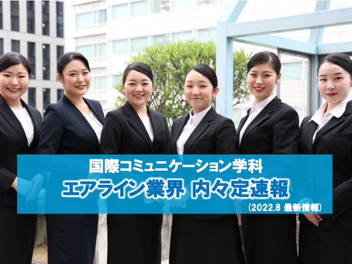 【内々定率94% 】エアライン業界 ２年生 内々定速報