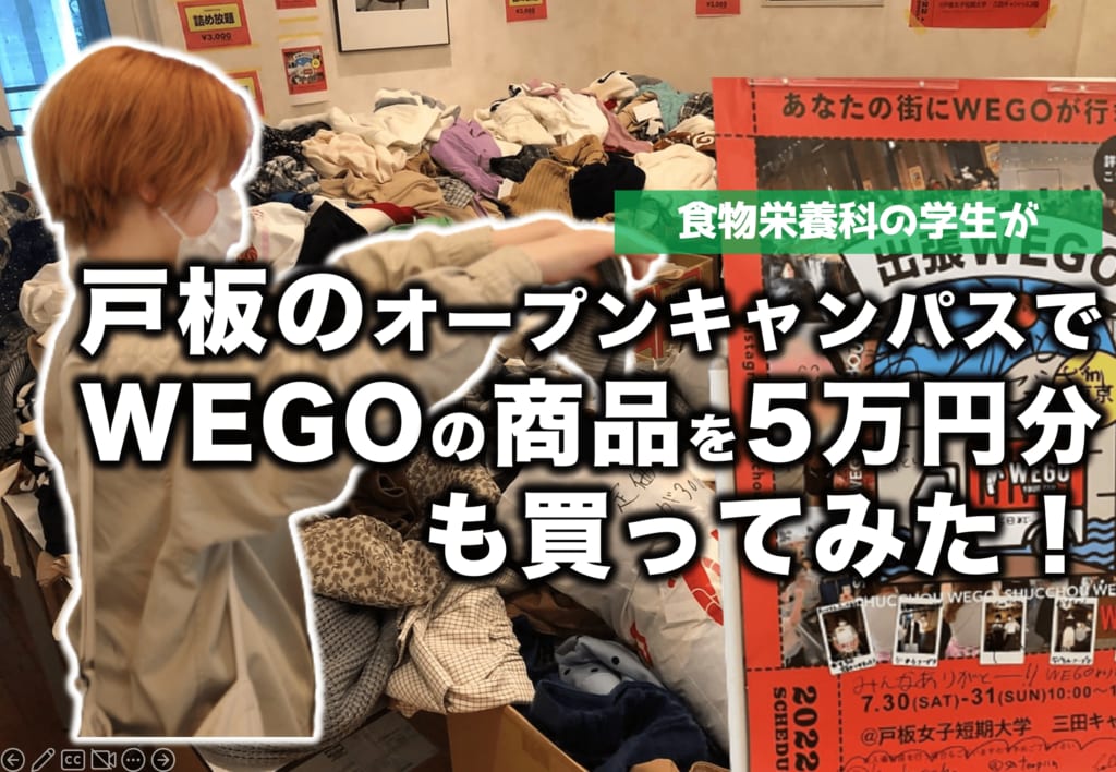 食物栄養科学生が　戸板のオープンキャンパスでWEGOの商品を5万円分も買ってみた！