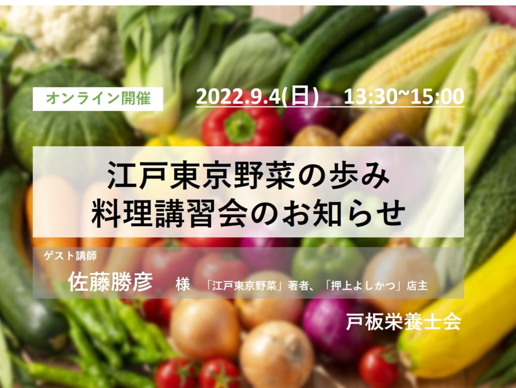 【戸板栄養士会】料理講習会のお知らせ