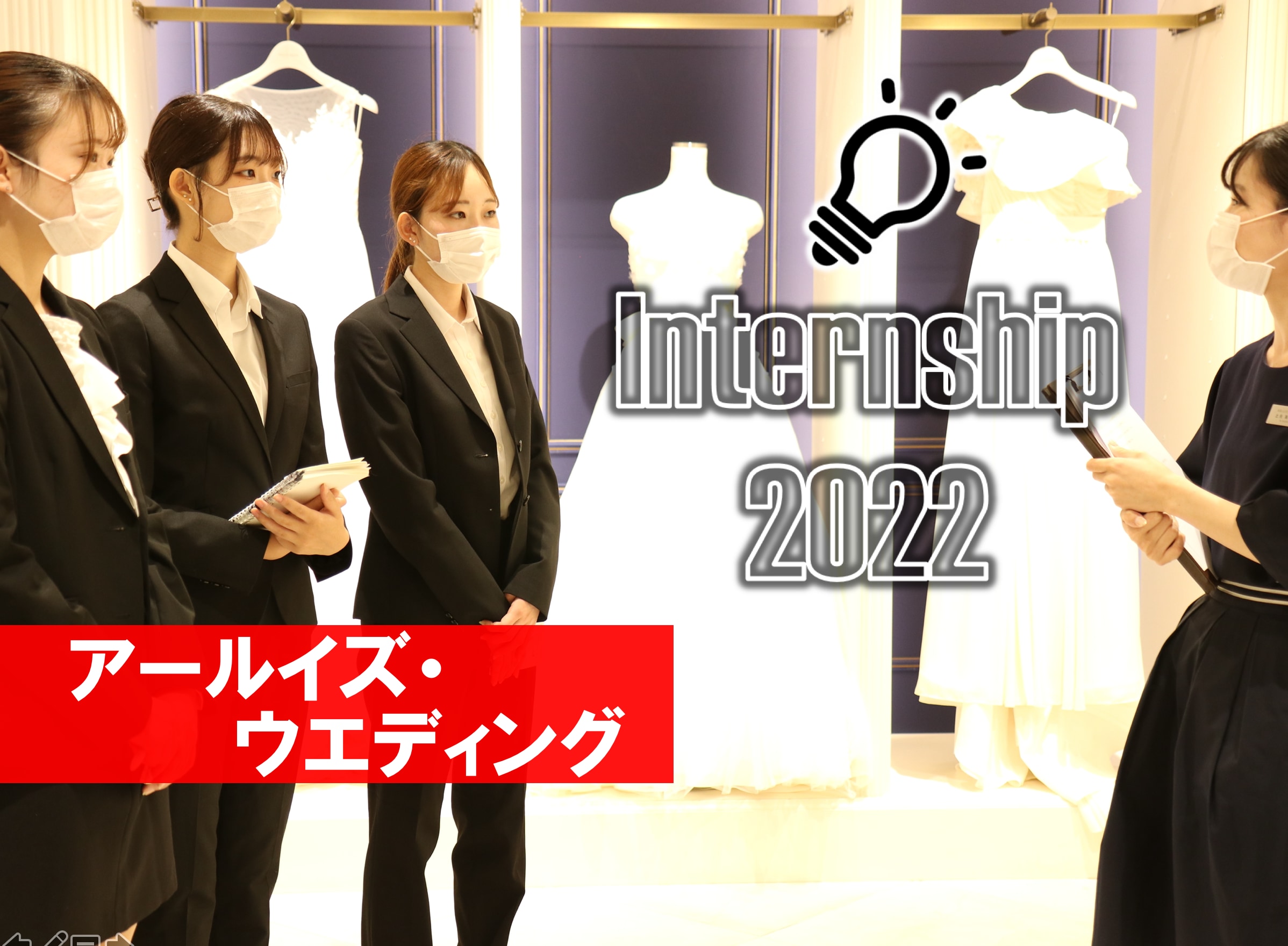 アールイズ・ウエディング 1DAYインターンシップに参加しました。