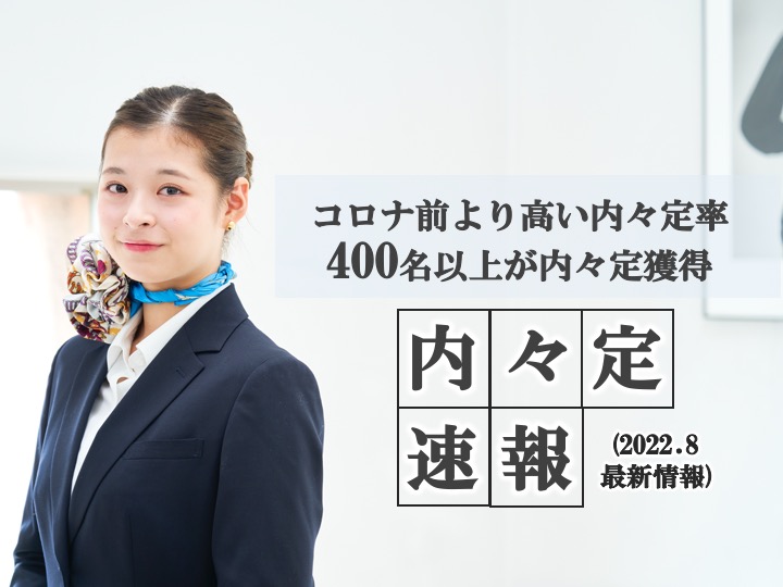 【2023卒 内々定速報 ※8月版】コロナ前より就職に強い！ 400名以上が内々定獲得
