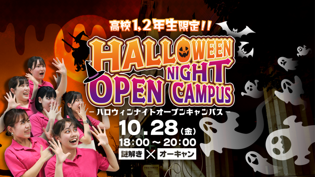 【高校1・2年生限定】ハロウィンナイトオープンキャンパスを開催します☆