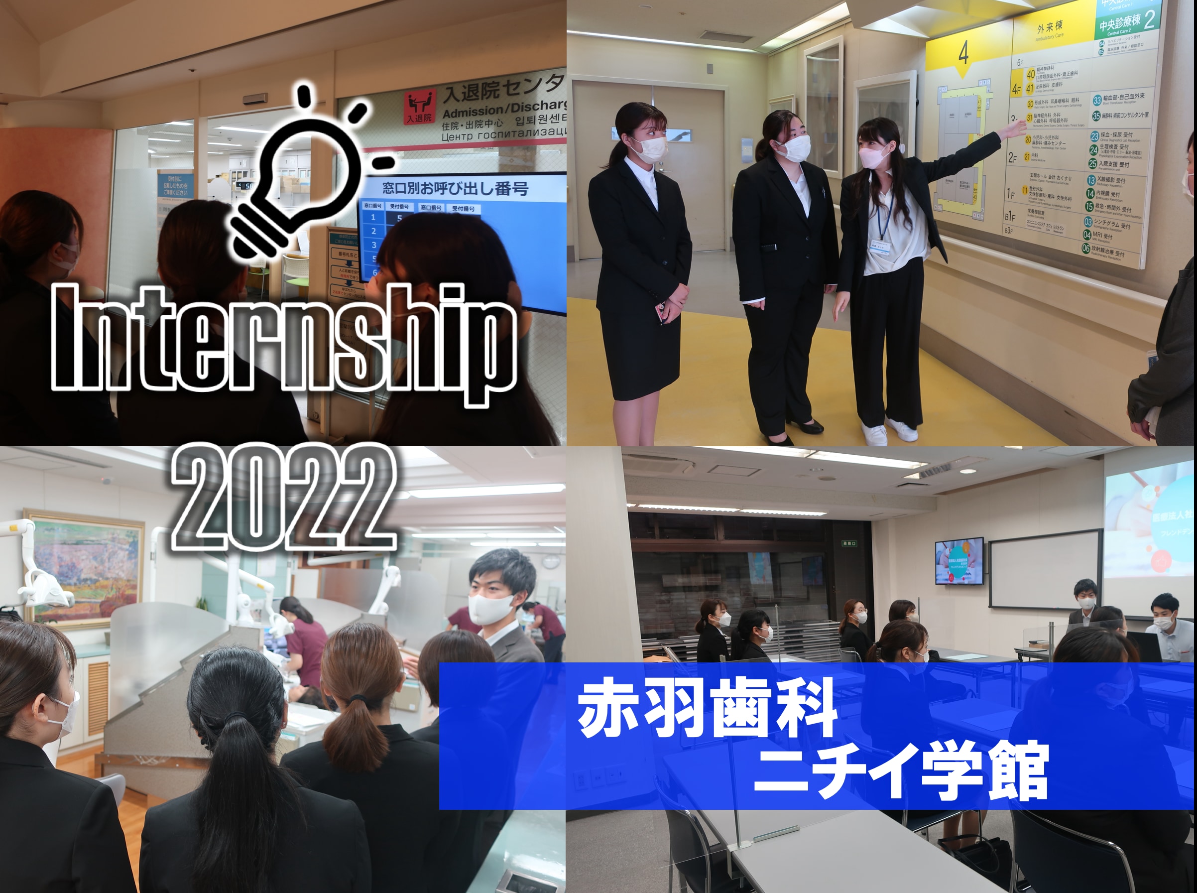 赤羽歯科＆ニチイ学館 1DAYインターンシップに参加しました