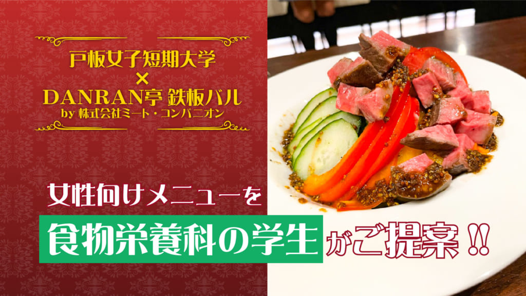 【食物栄養科】DANRAN亭 鉄板バル様へ「女性向けメニュー」をご提案！