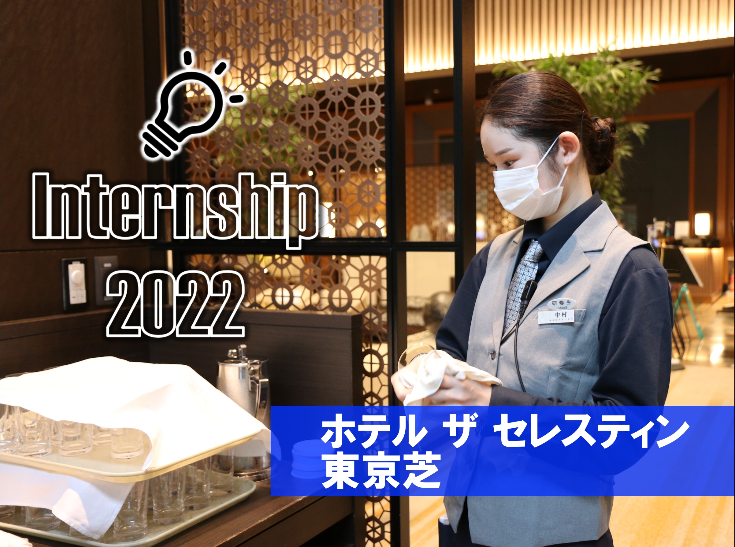 ホテル ザ セレスティン東京芝でインターンシップを体験してきました。