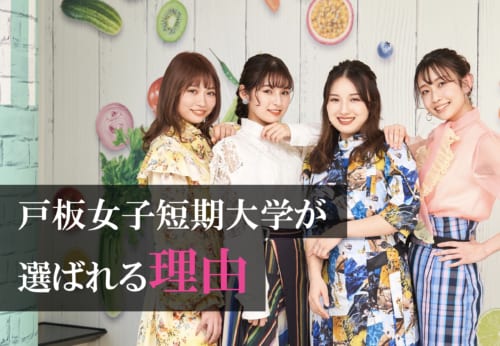 戸板女子短期大学が選ばれる理由