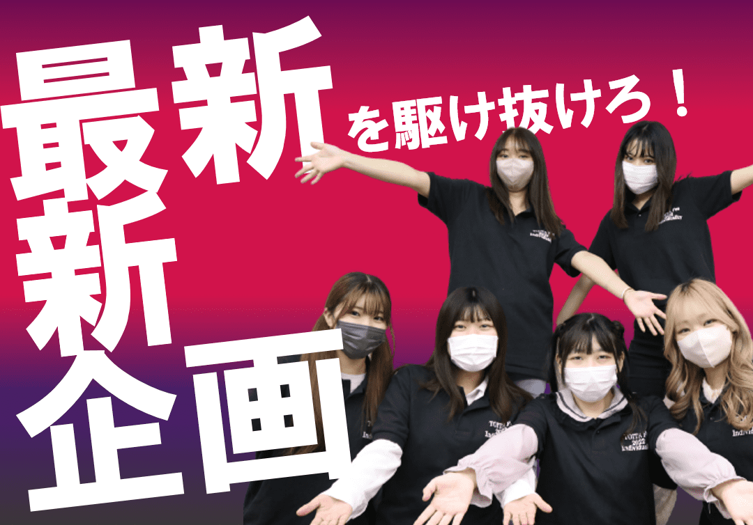 TOITAFes2022 新企画チーム　8名を大紹介！