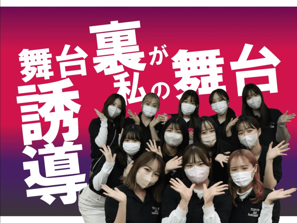 TOITAFes2022 誘導チーム　12名を大紹介！