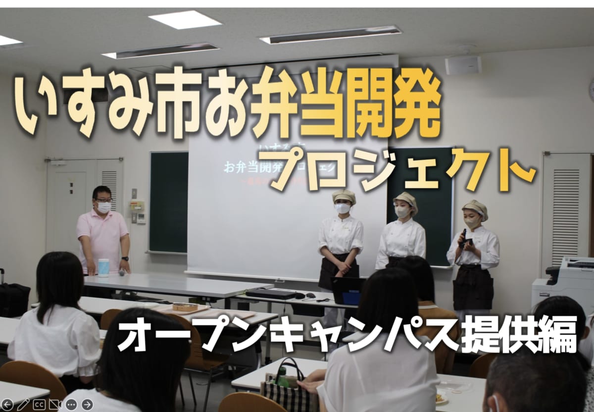 いすみ市弁当プロジェクト　オープンキャンパスプレゼンテーション