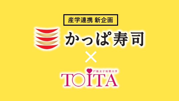 産学連携 新企画！vol.1　かっぱ寿司とTOITAが共同で商品開発に挑戦！