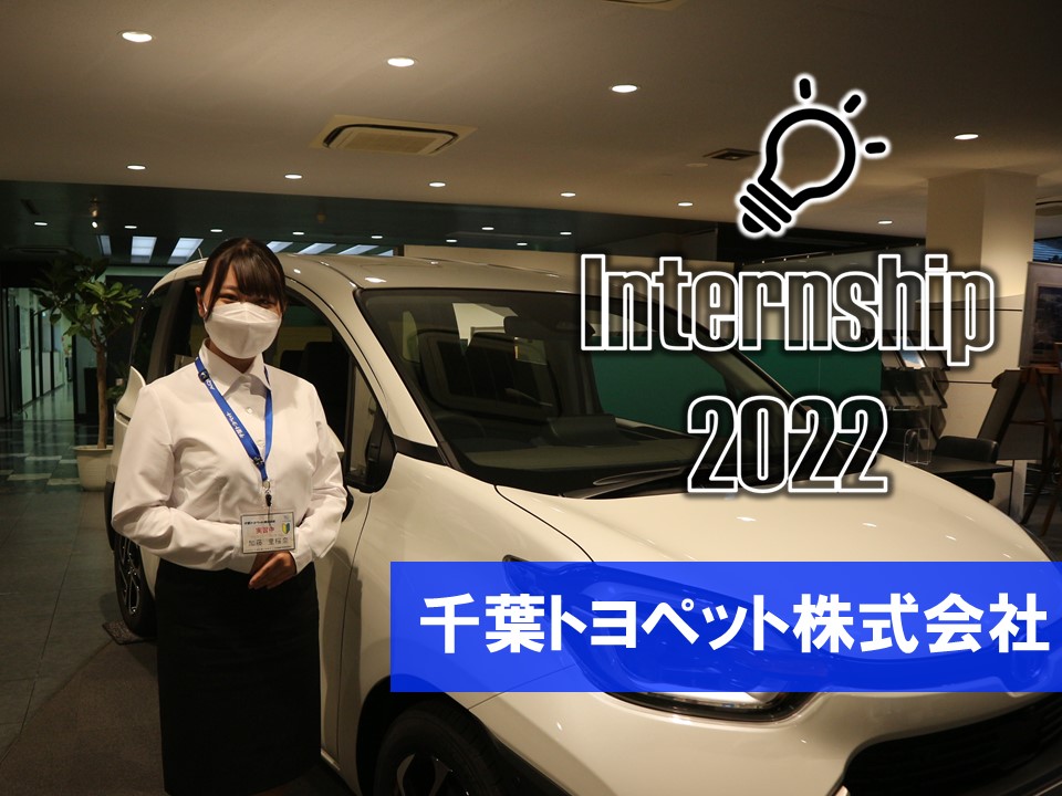 千葉トヨペットでインターンシップを体験してきました。