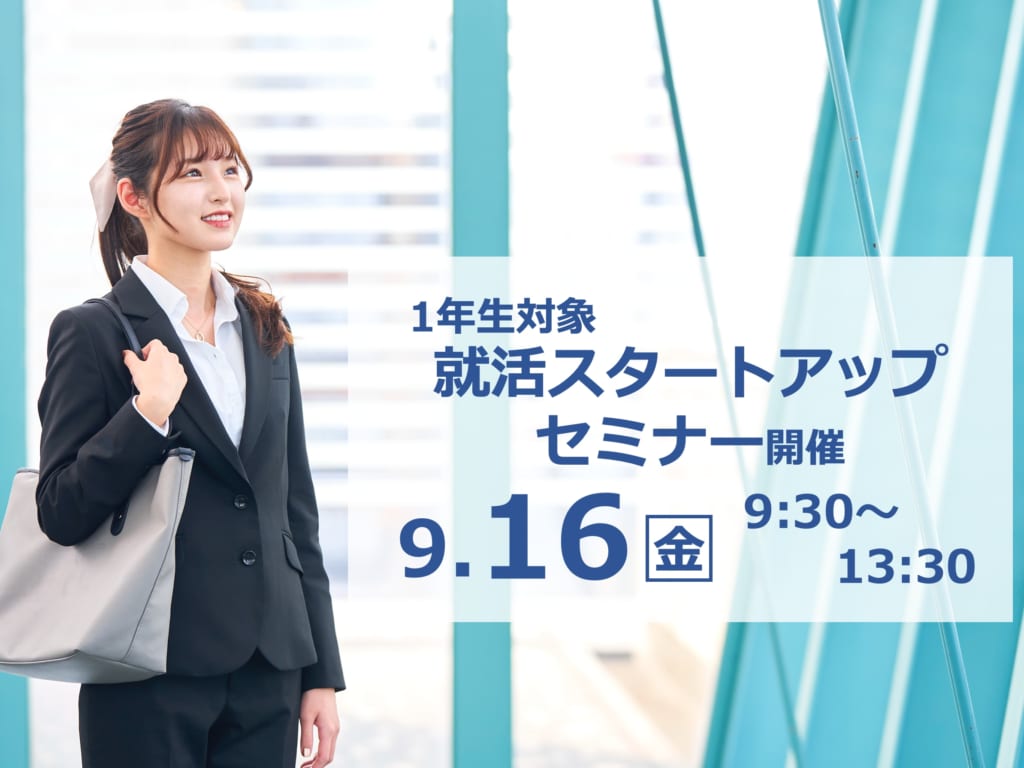 【1年生対象】9/16（金）就活スタートアップセミナーを開催します