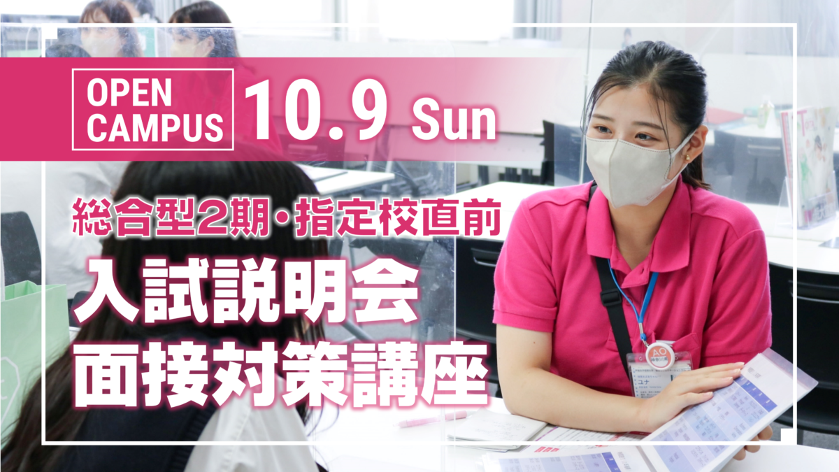 【入試対策講座多数！】10月9日（日）オープンキャンパス