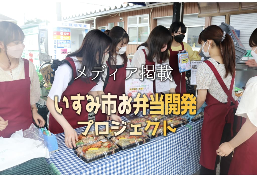 【メディア掲載】千葉テレビでいすみ市との商品開発の様子が紹介されました。