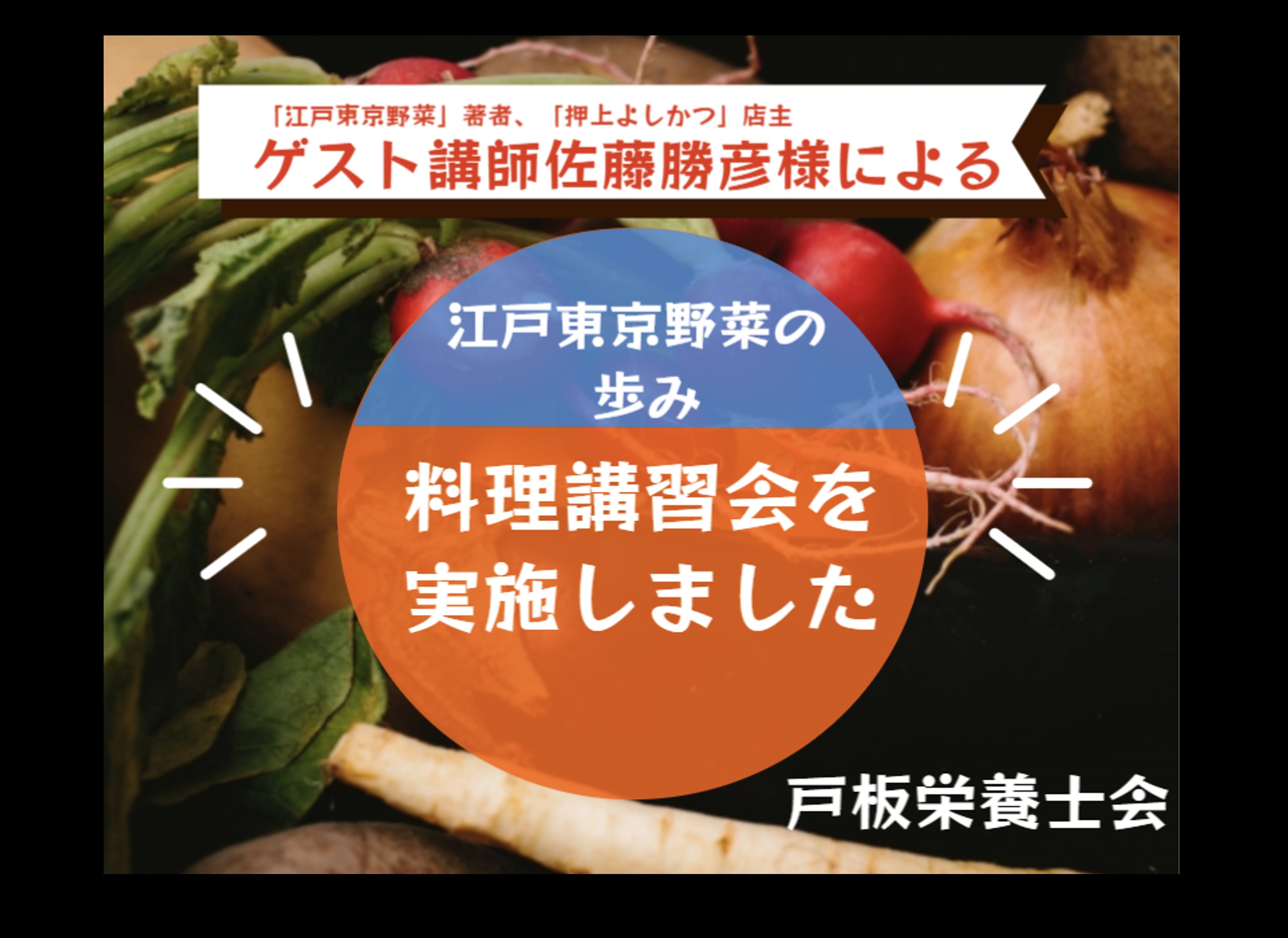 【戸板栄養士会】料理講習会を実施しました！