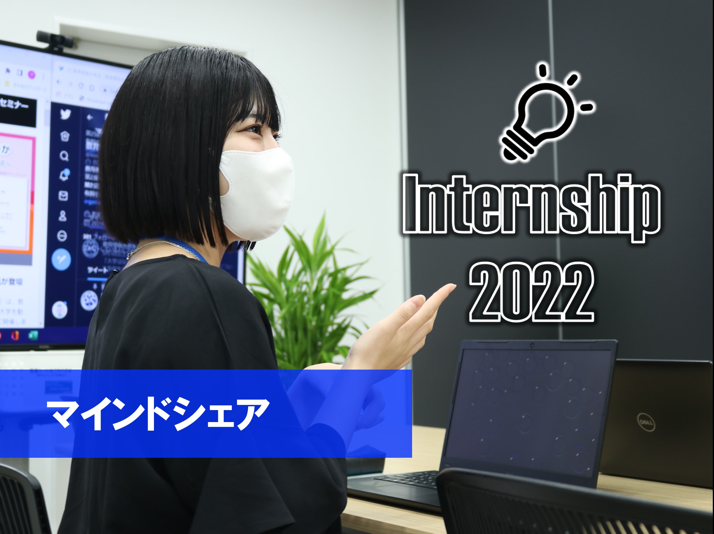 インターンシップでマーケティングの魅力を発見‼