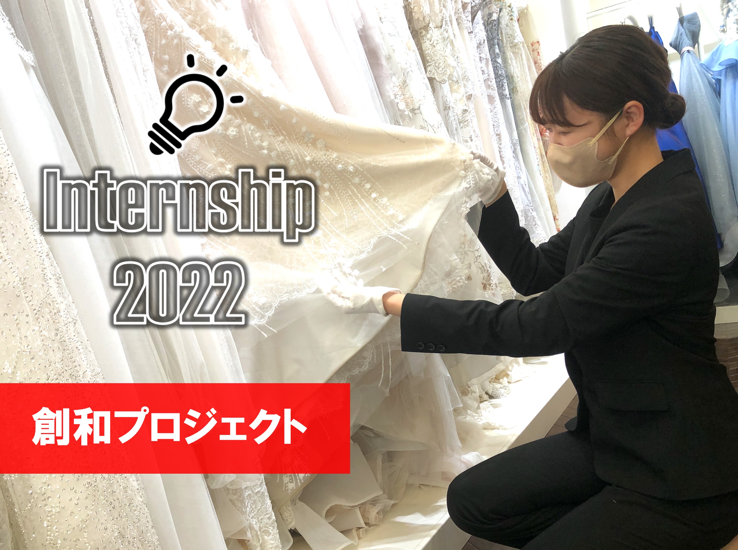 創和プロジェクトでドレススタイリストのインターンシップを体験してきました。