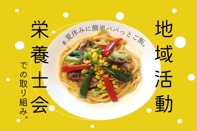 【戸板栄養士会】地域活動栄養士会での取り組み