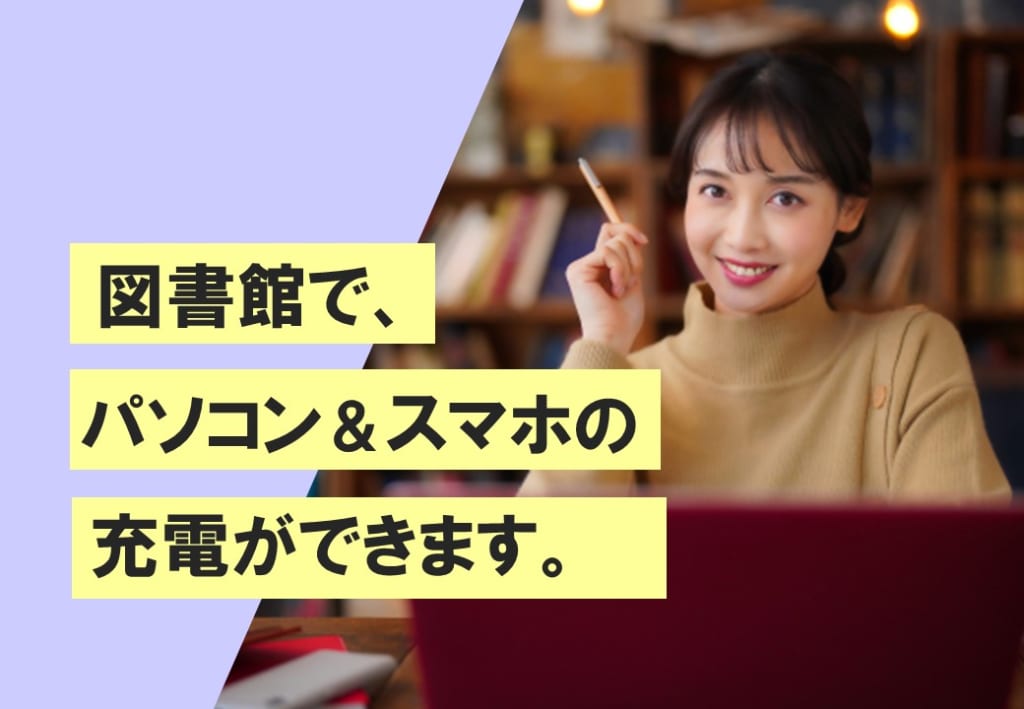 図書館でスマホ・PCの充電ができるようになりました！
