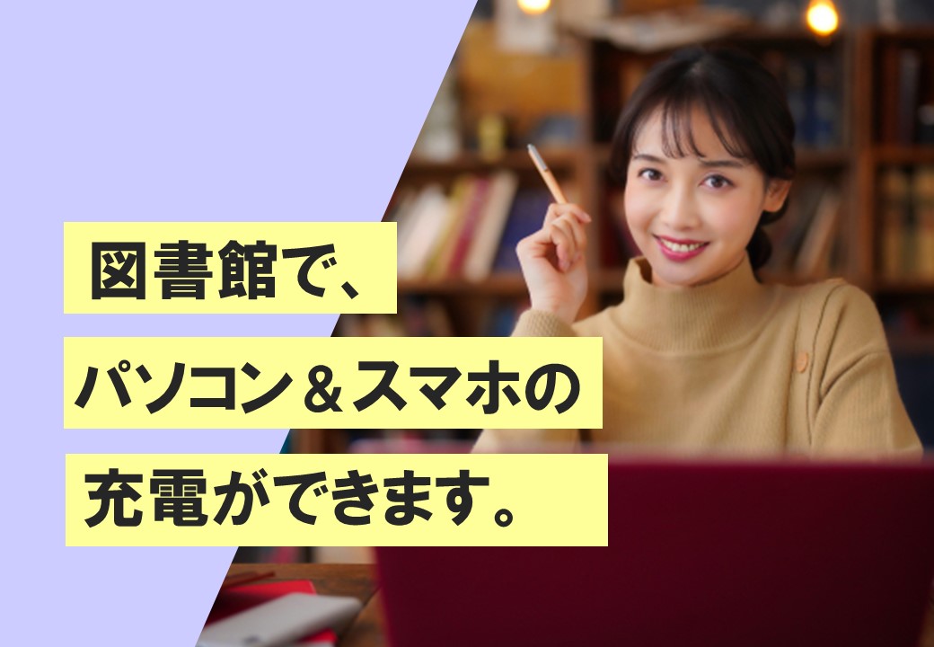 図書館でスマホ・PCの充電ができるようになりました！