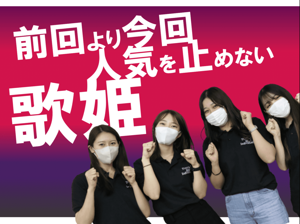 TOITAFes2022 歌姫チーム　5名を大紹介！