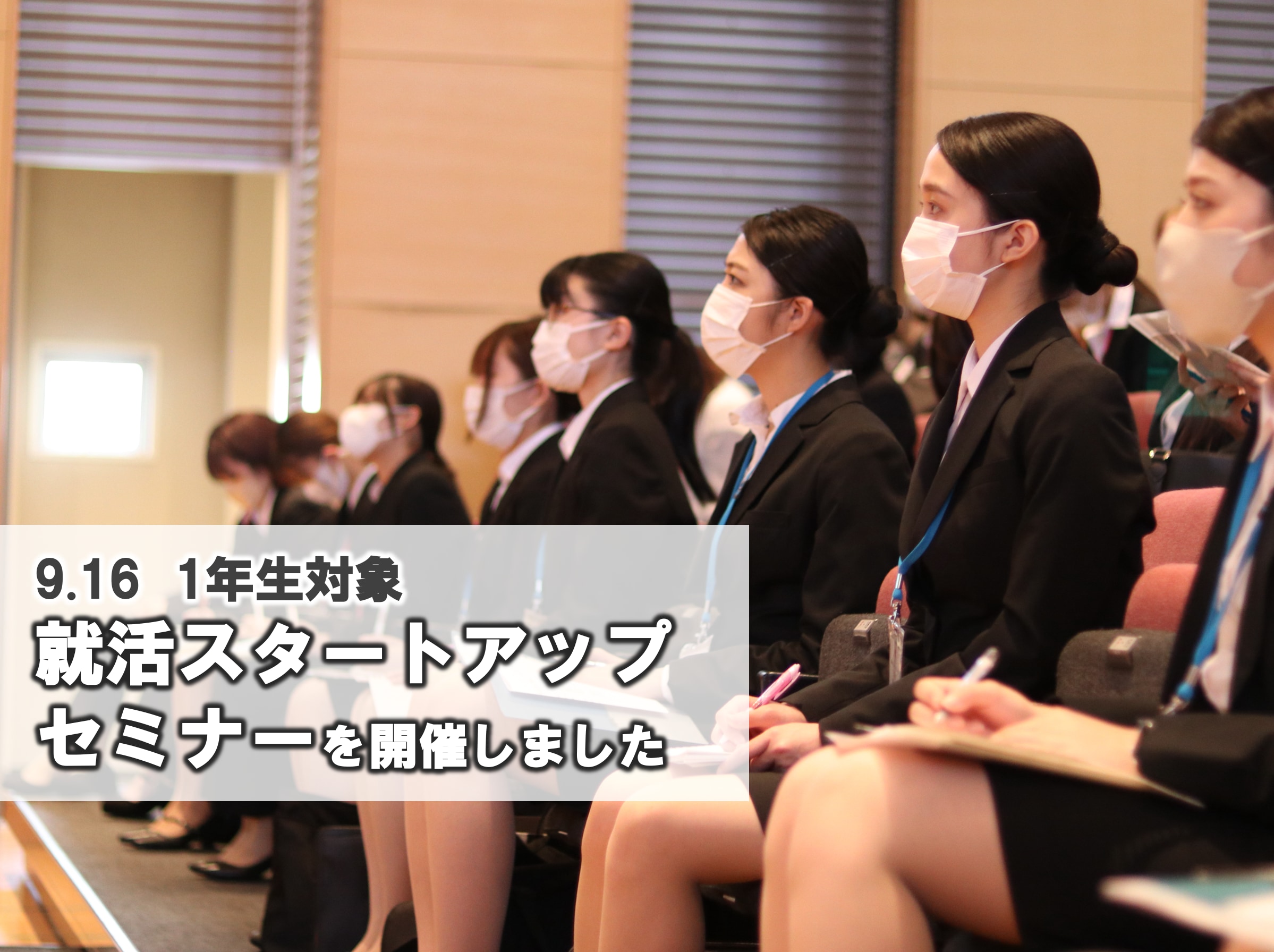 【学生満足度90.4%】9/16（金）就活スタートアップセミナーを開催しました