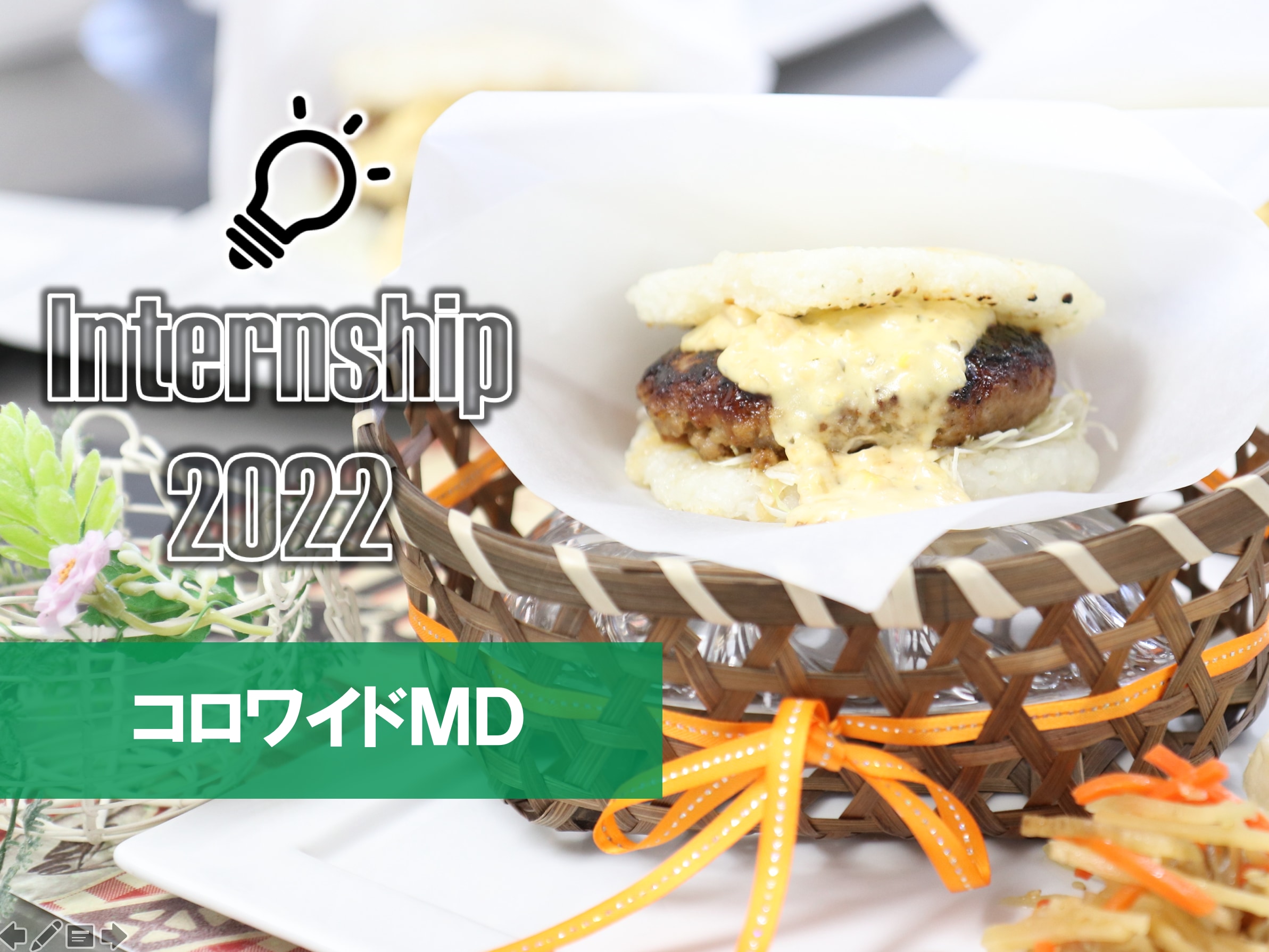 【学食メニュー提案】戸板×コロワイドMD インターンシップ（後編）