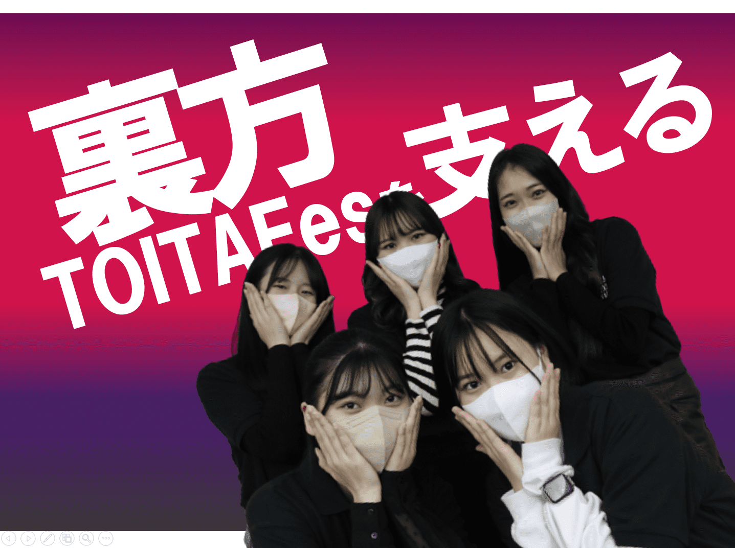 TOITAFes2022 裏方　5名を大紹介！