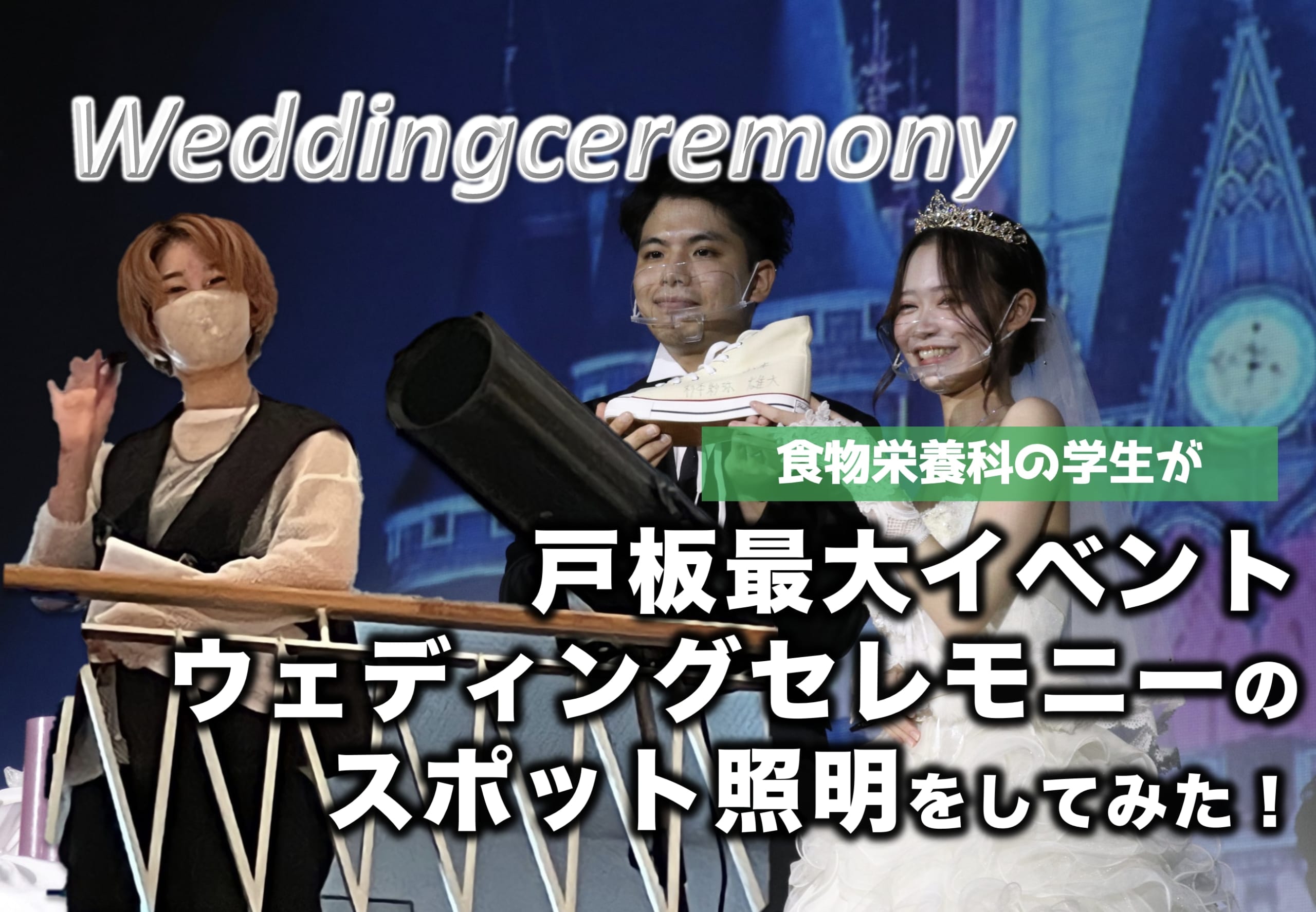 戸板最大のイベント!?　ウエディングセレモニーの照明を担当した私