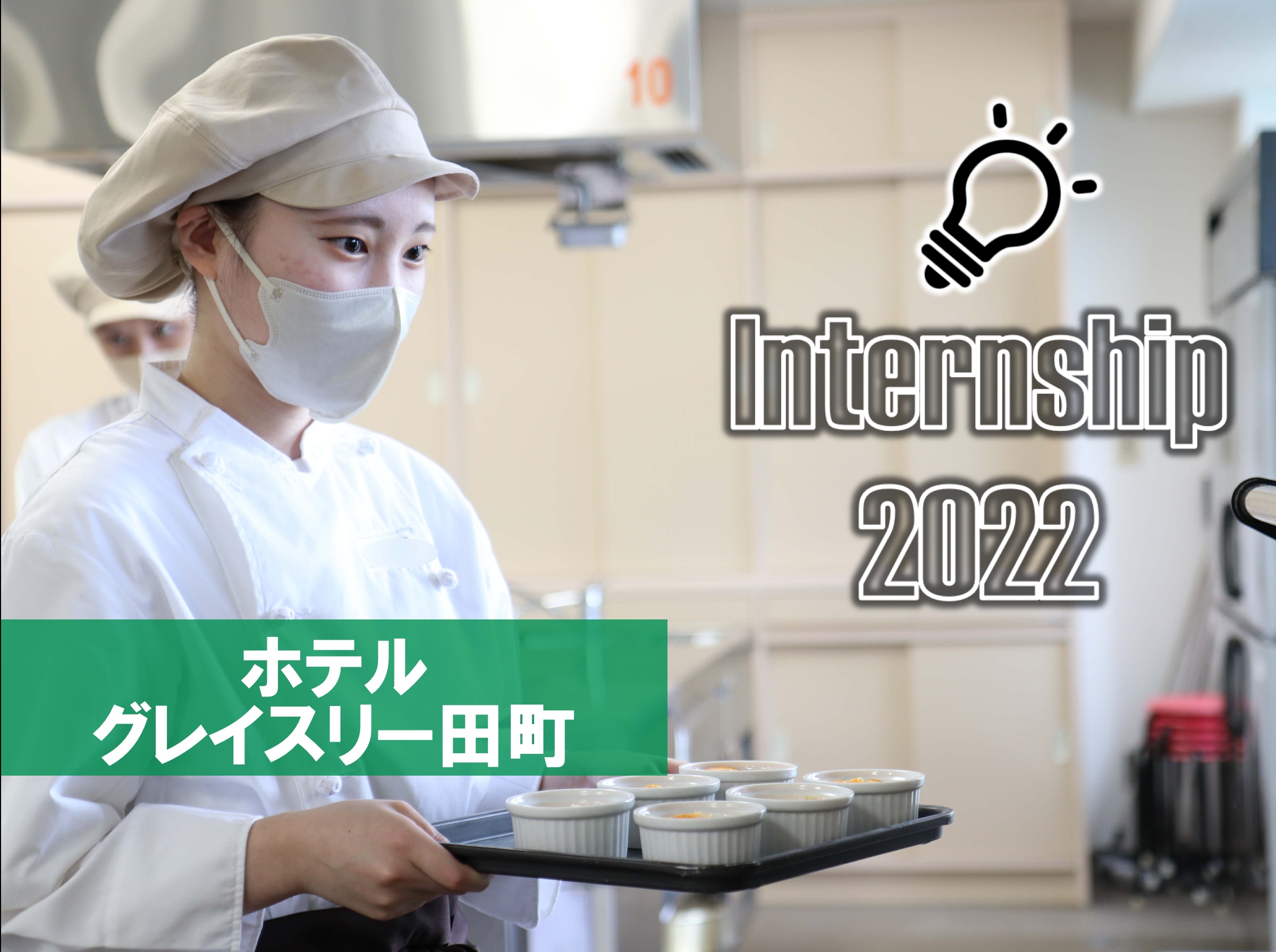 【メニュー開発プロジェクト】ホテルグレイスリー田町インターンシップ