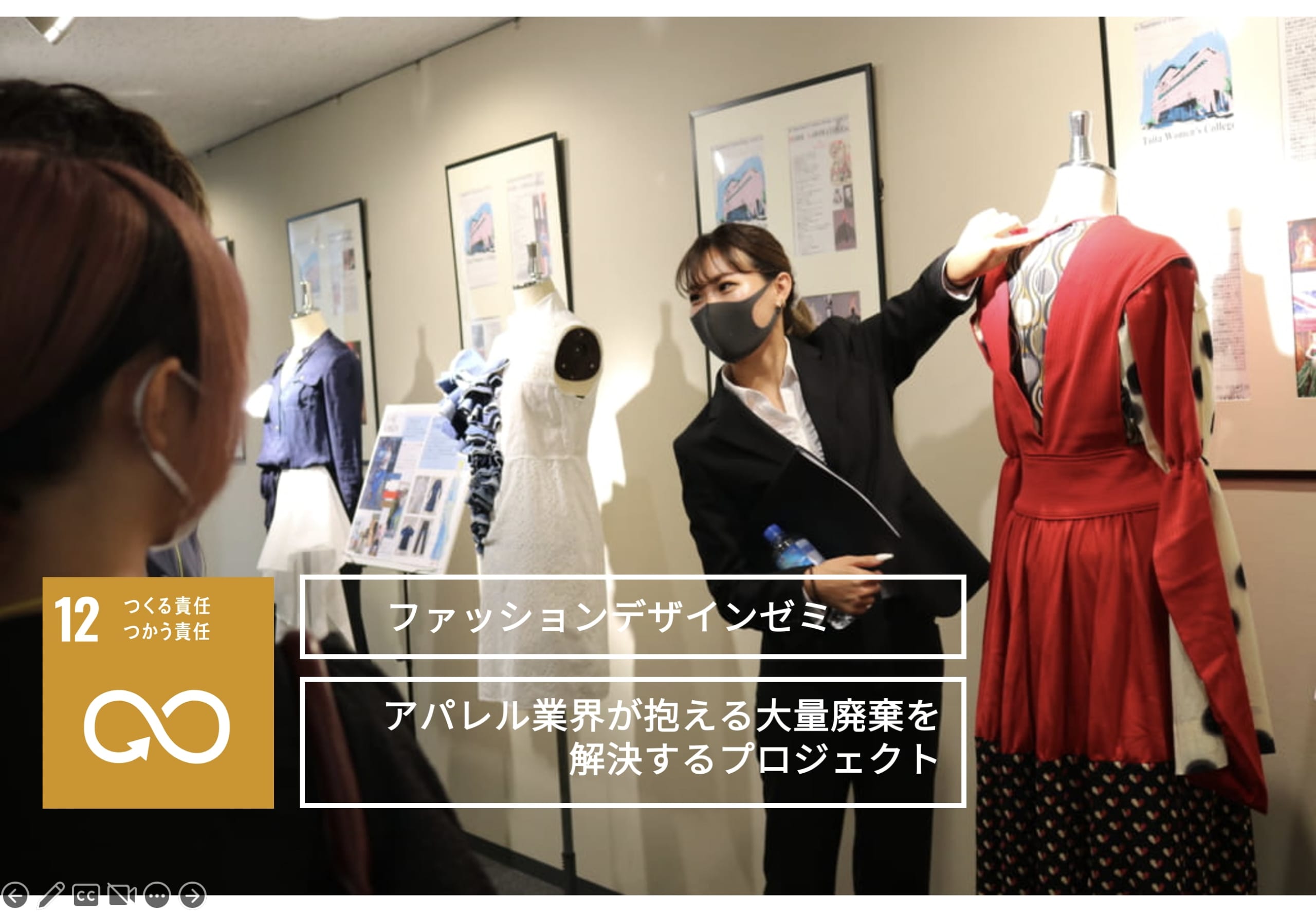 ファッションデザインゼミ　サスティナブルデザイン発表