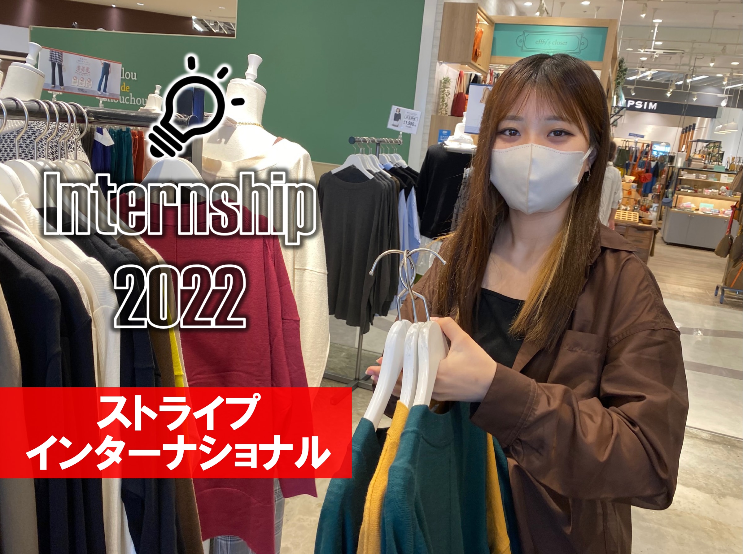 ストライプインターナショナルでインターンシップを体験してきました。