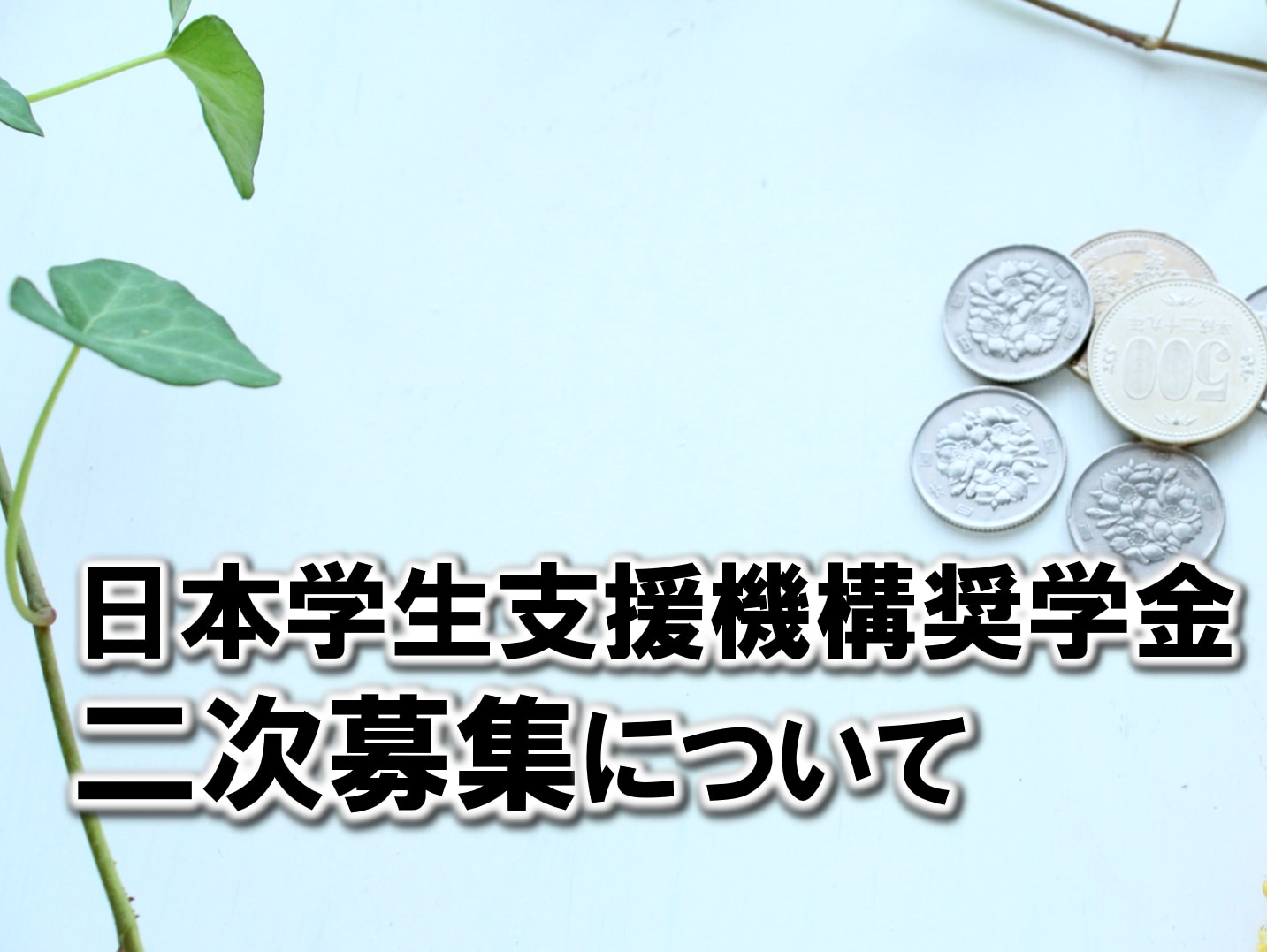 日本学生支援機構奨学金 二次募集について