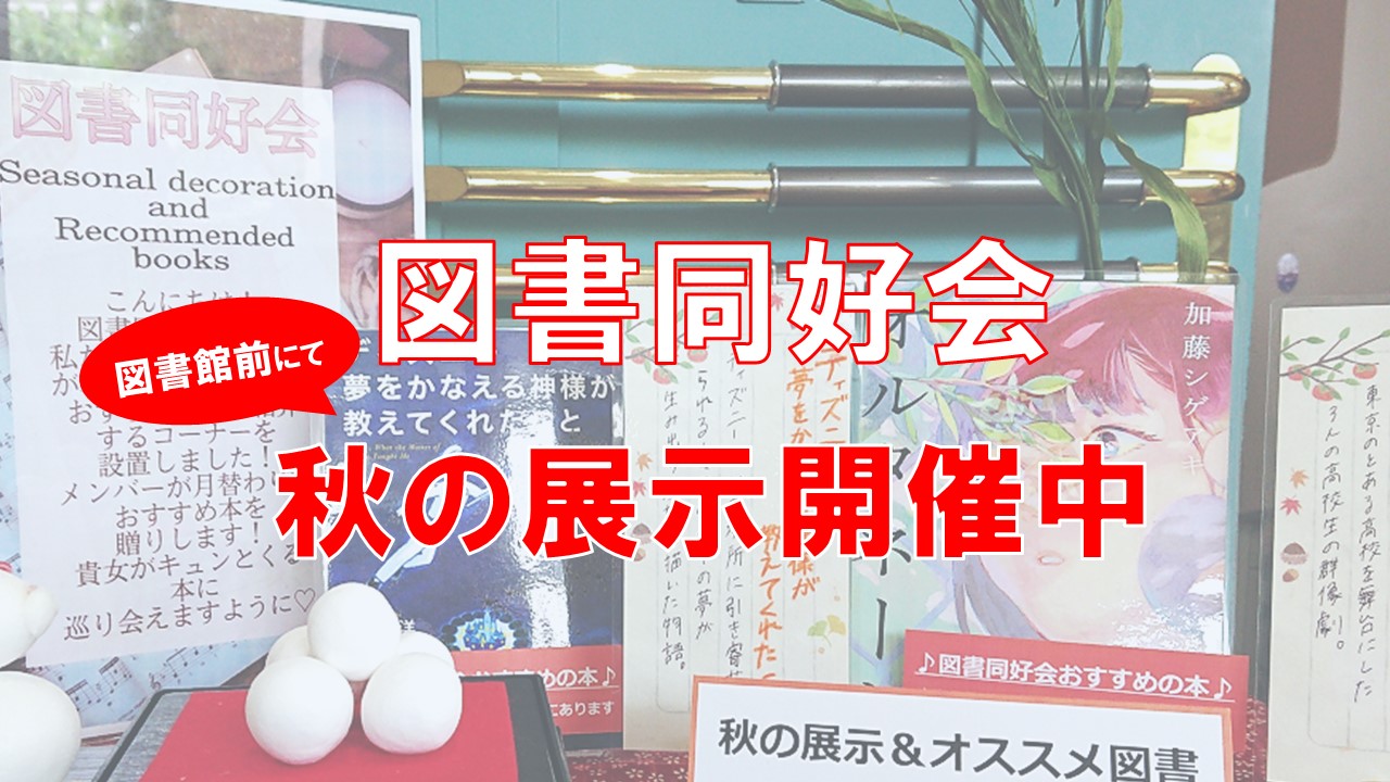 【図書同好会】秋の展示開催中！
